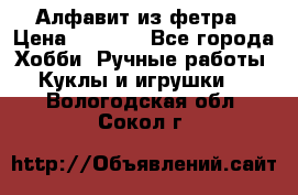 Алфавит из фетра › Цена ­ 1 100 - Все города Хобби. Ручные работы » Куклы и игрушки   . Вологодская обл.,Сокол г.